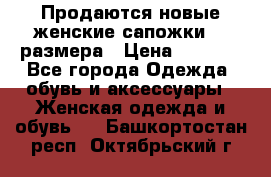 Продаются новые женские сапожки 40 размера › Цена ­ 3 900 - Все города Одежда, обувь и аксессуары » Женская одежда и обувь   . Башкортостан респ.,Октябрьский г.